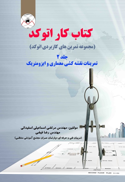 کتاب کار اتوکد (جلد دوم)